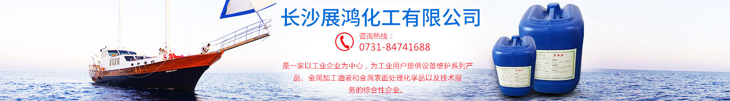 殼牌潤滑油|昆侖潤滑油|湖南工業(yè)清洗劑|表面處理化學品-長沙展鴻化工有限公司