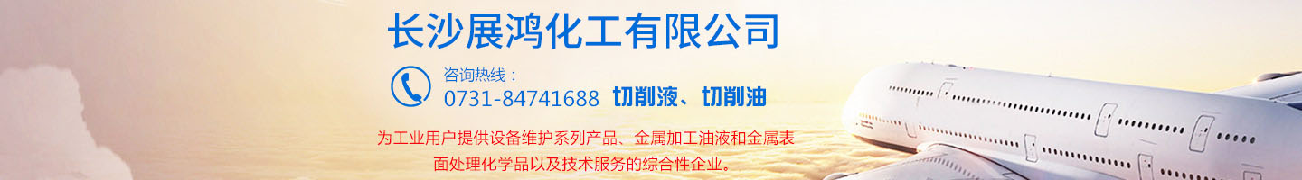殼牌潤滑油|昆侖潤滑油|湖南工業(yè)清洗劑|表面處理化學品-長沙展鴻化工有限公司