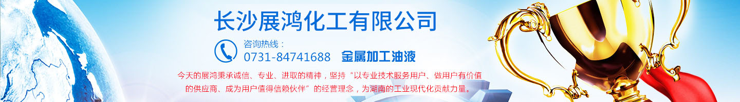 殼牌潤滑油|昆侖潤滑油|湖南工業(yè)清洗劑|表面處理化學品-長沙展鴻化工有限公司